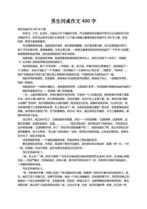 男生同桌作文400字6篇