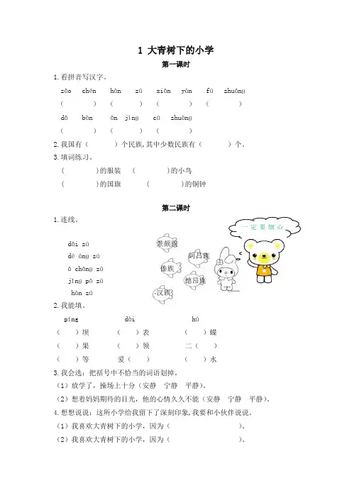 (2019部编)统编版三年级语文上册1大青树下的小学一课一练(课时练及答案)
