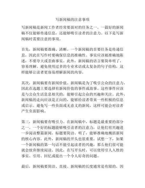 写新闻稿的注意事项