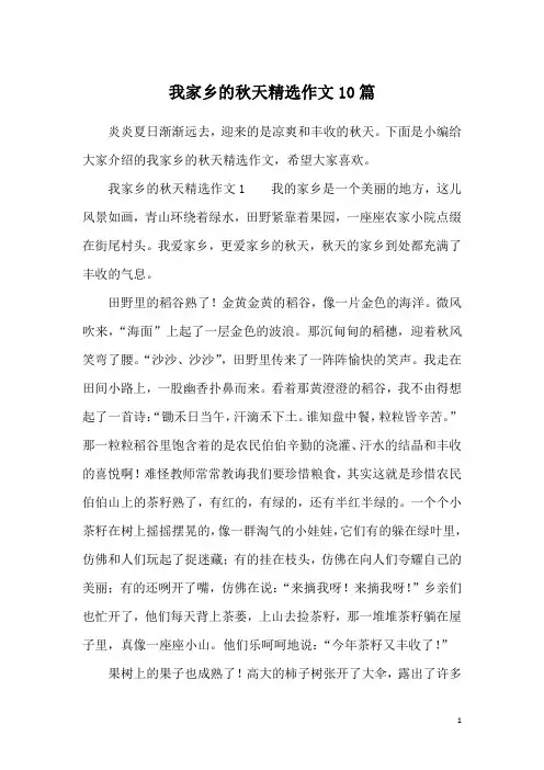 我家乡的秋天精选作文10篇