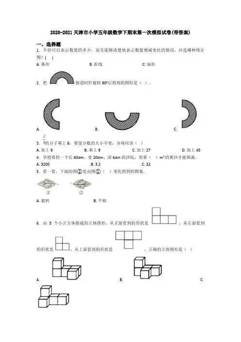 2020-2021天津市小学五年级数学下期末第一次模拟试卷(带答案)