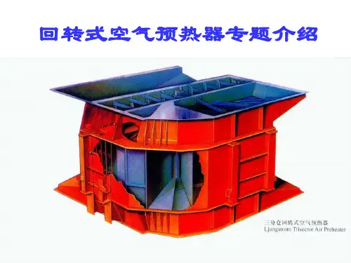 空预器基础知识课件(A1)