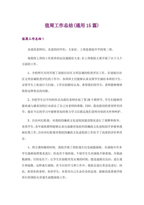 值周工作总结(通用15篇)