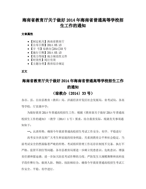海南省教育厅关于做好2014年海南省普通高等学校招生工作的通知
