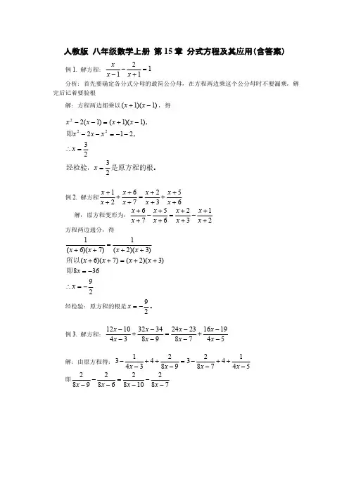 人教版 八年级数学上册 第15章分式   分式方程及其应用专题(含答案)