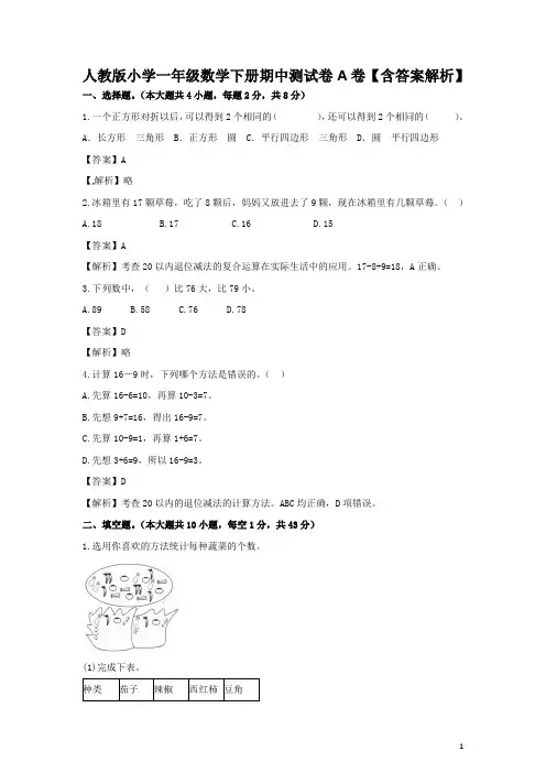 人教版小学一年级数学下册期中测试卷A卷【含答案解析】