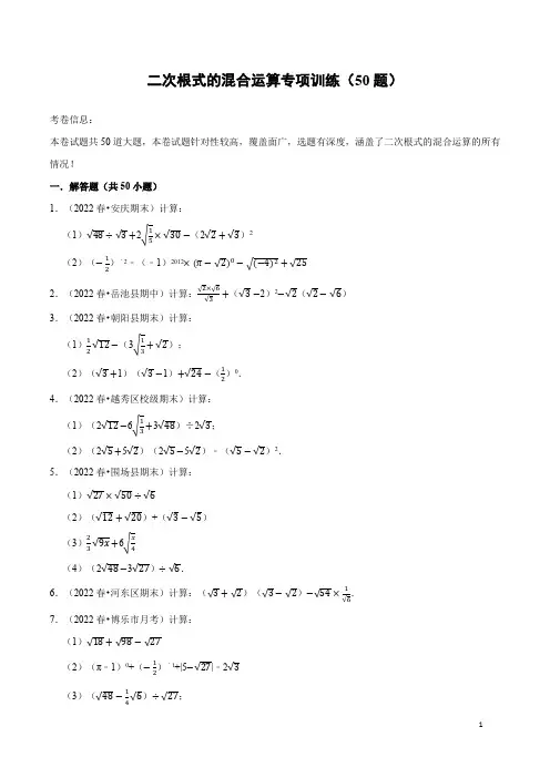 【八下】二次根式的混合运算专项训练(50题)(人教版)(原卷版)