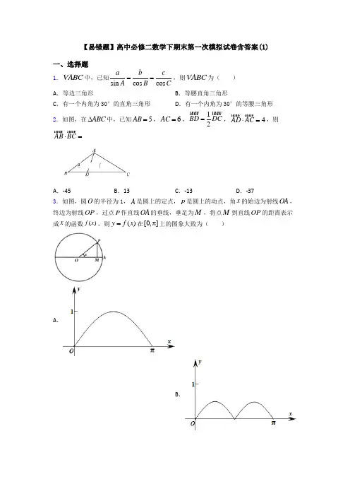 【易错题】高中必修二数学下期末第一次模拟试卷含答案(1)