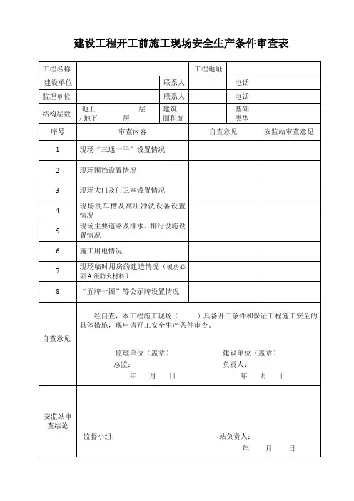 建设工程开工前施工现场安全生产条件审查表