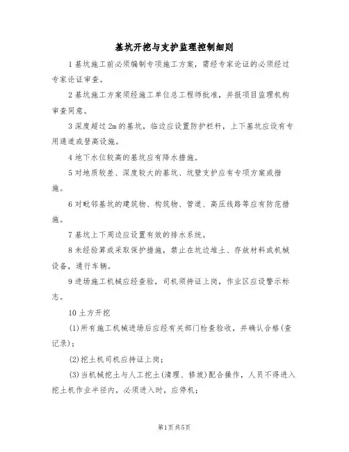 基坑开挖与支护监理控制细则（3篇）