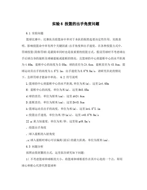 实验6 投篮的出手角度问题
