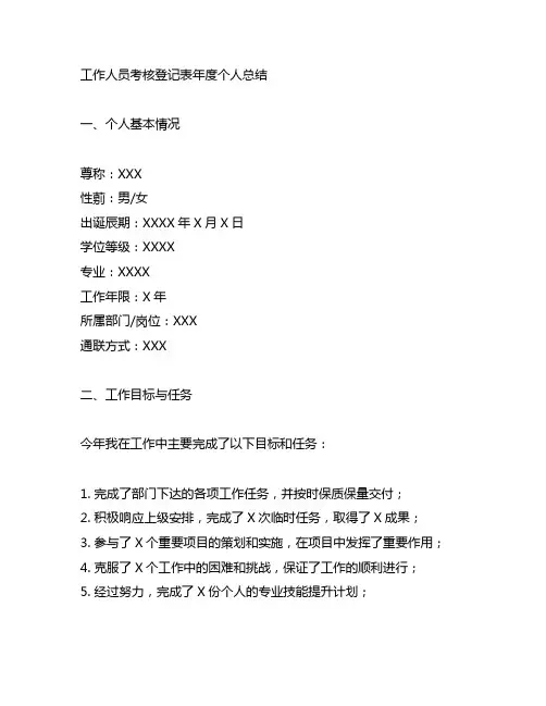 工作人员考核登记表年度个人总结