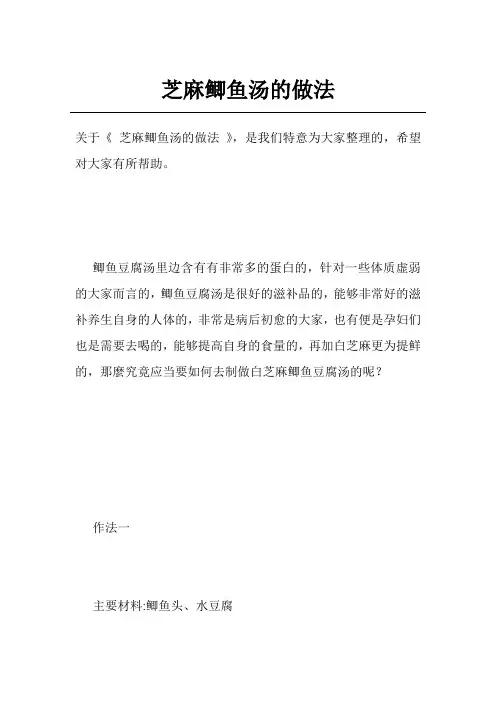 芝麻鲫鱼汤的做法