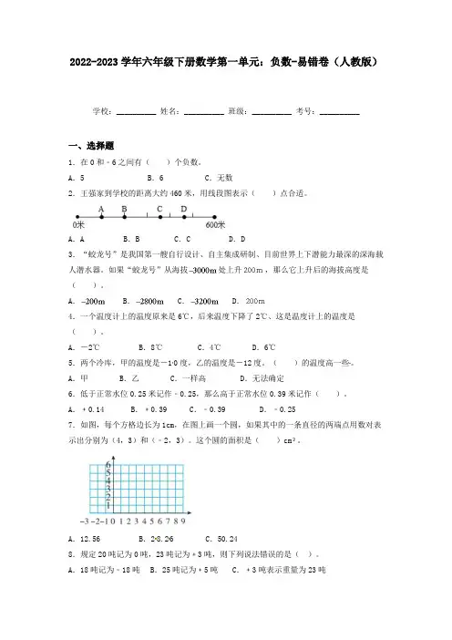 2022-2023学年六年级下册数学第一单元：负数-易错卷单元测试(人教版)