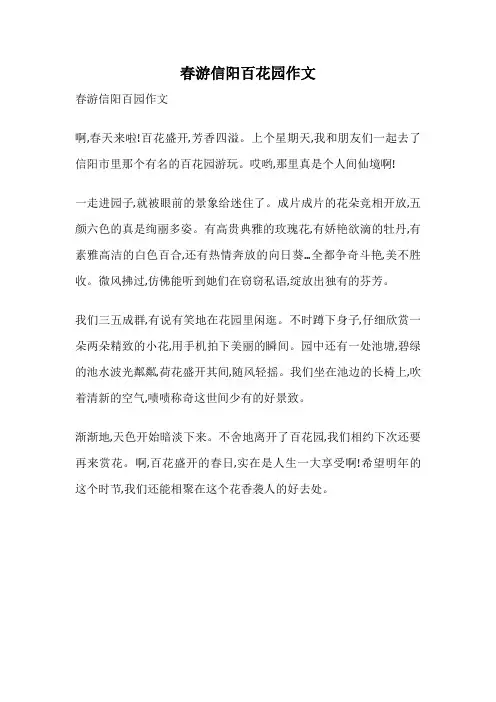 春游信阳百花园作文