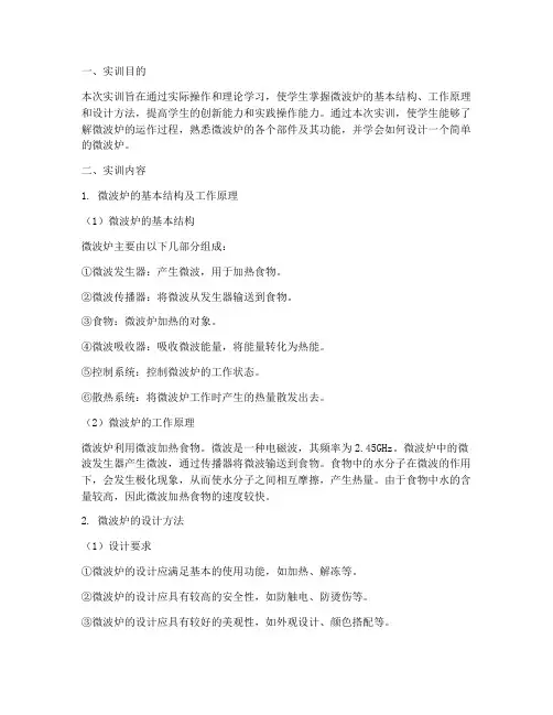 微波炉设计实训报告