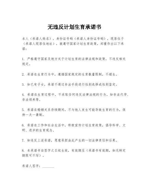 无违反计划生育承诺书