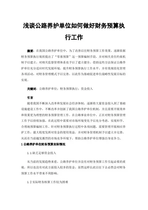 浅谈公路养护单位如何做好财务预算执行工作