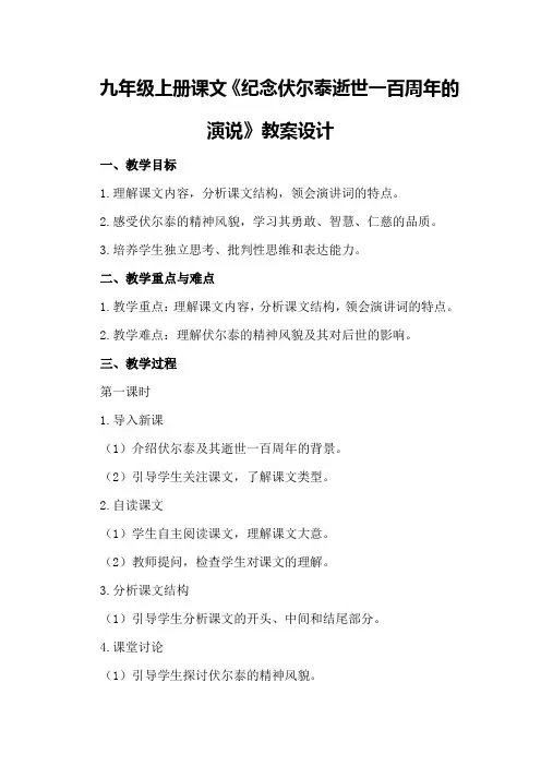 九年级上册课文《纪念伏尔泰逝世一百周年的演说》教案设计