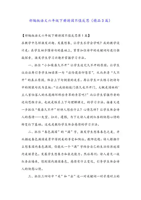 部编版语文六年级下册游园不值反思(精品3篇)
