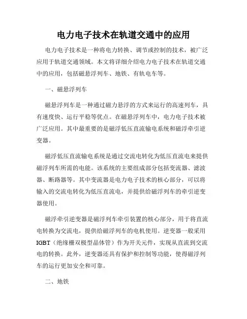 电力电子技术在轨道交通中的应用
