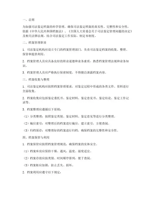 司法鉴定档案管理制度