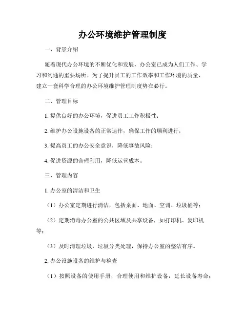 办公环境维护管理制度