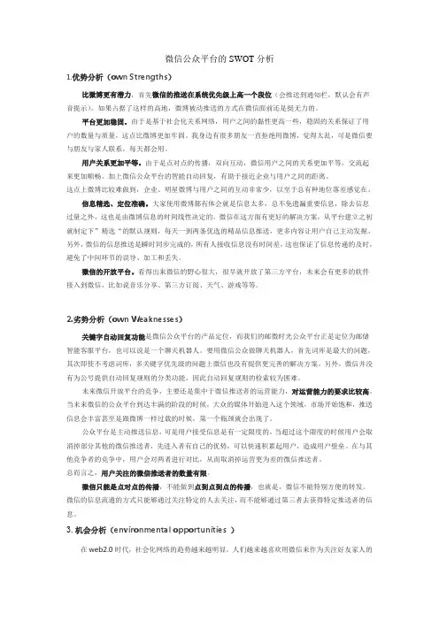 微信公众平台的SWOT分析