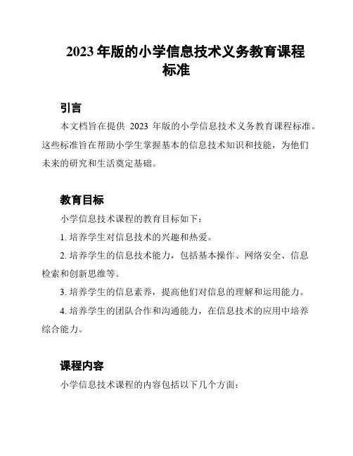 2023年版的小学信息技术义务教育课程标准