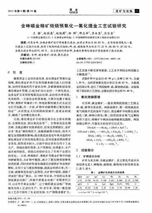 含砷碳金精矿焙烧预氧化—氰化提金工艺试验研究