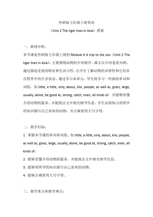 外研版七年级上册英语《Unit 2 The tiger lives in Asia》教案