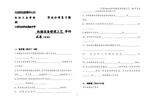 (完整word版)机械设备修理工艺  06中专A