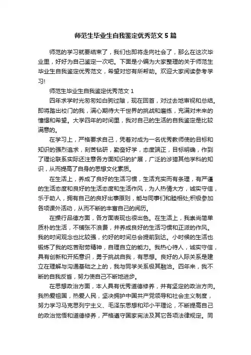 师范生毕业生自我鉴定优秀范文5篇