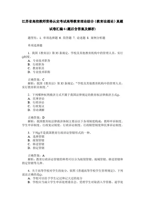 江苏省高校教师资格认定考试高等教育理论综合(教育法通论)真题