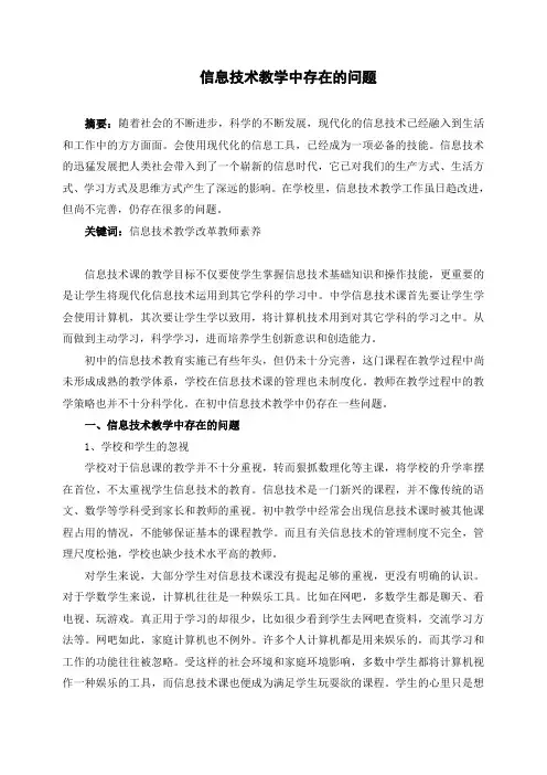 信息技术教学中存在的问题及解决