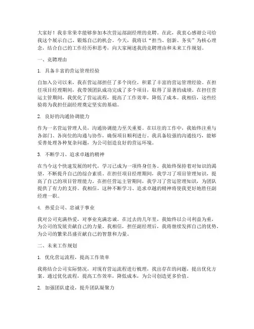 营运部副经理竞聘演讲稿