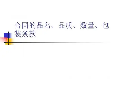二、合同的品名、数量、包装条款
