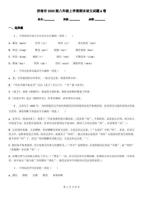 济南市2020版八年级上学期期末语文试题A卷