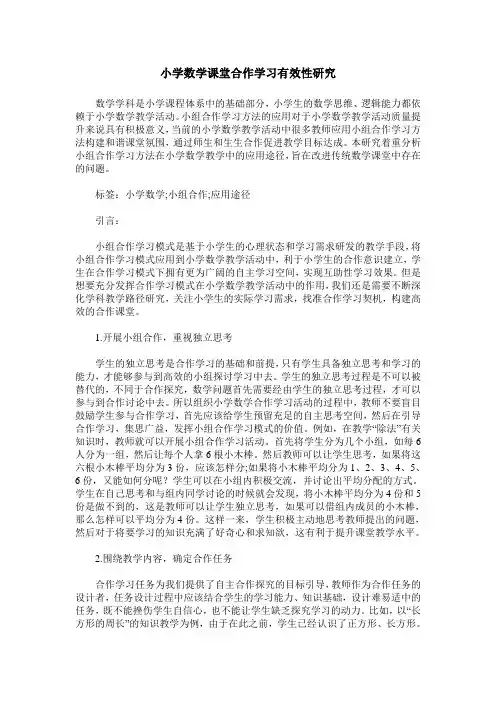 小学数学课堂合作学习有效性研究