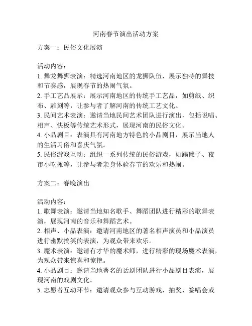 河南春节演出活动方案