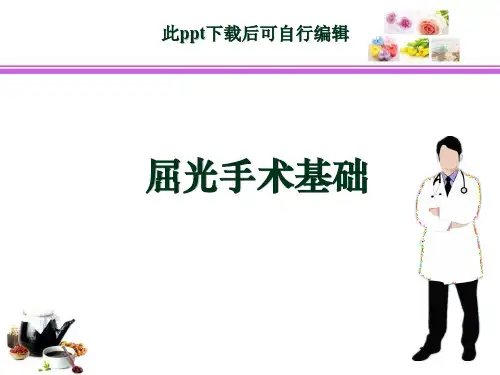 屈光手术基础ppt课件