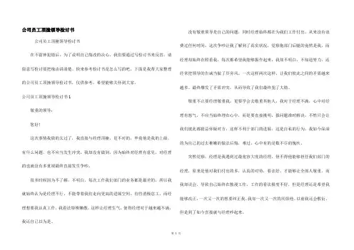 公司员工顶撞领导检讨书
