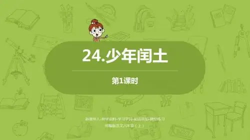 部编版六年级上册语文第8单元 24《少年闰土》
