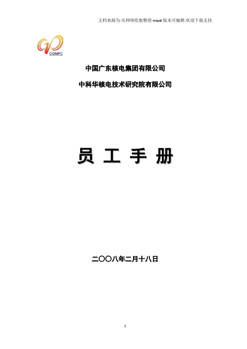 中国广东核电集团有限公司员工手册.doc