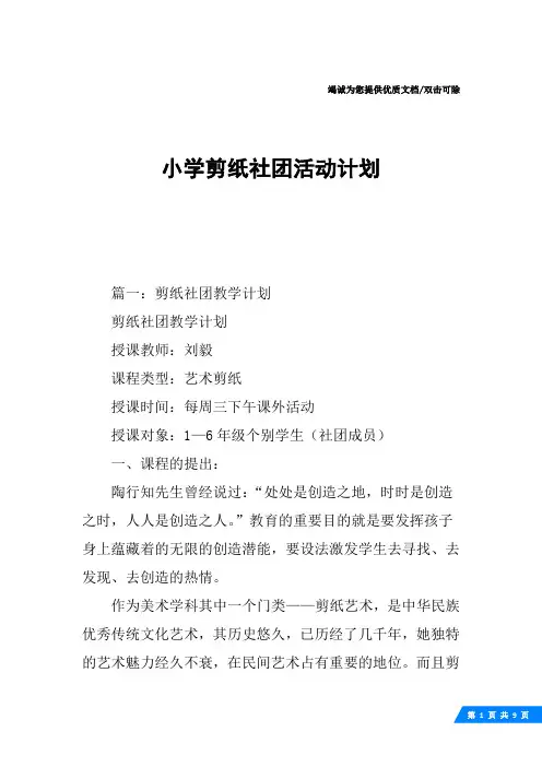 小学剪纸社团活动计划