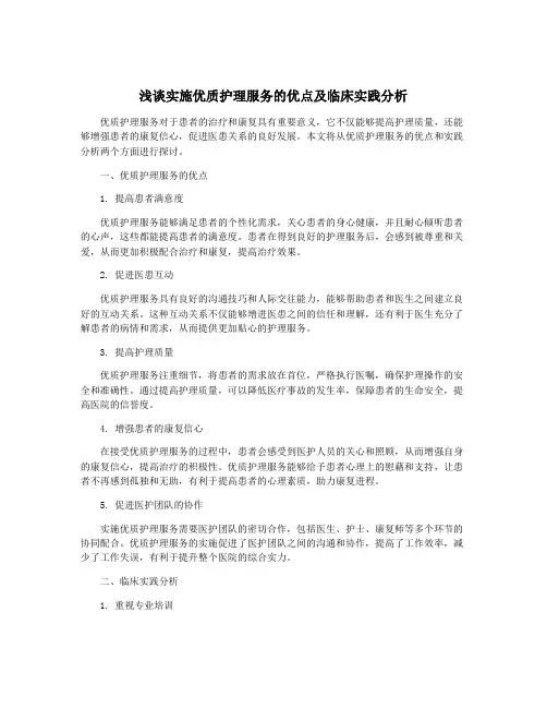 浅谈实施优质护理服务的优点及临床实践分析