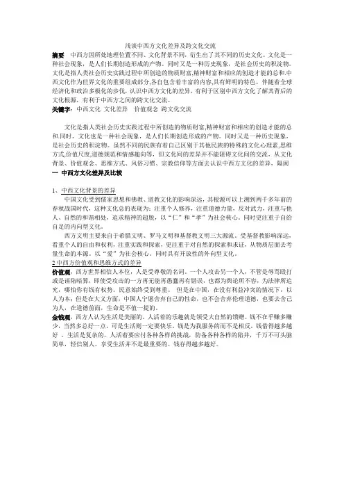 中西方文化差异及跨文化交流
