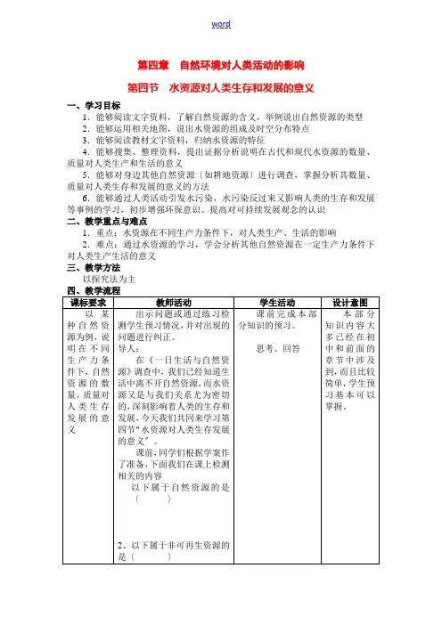 高中物理4.4水资源对人类生存和发展的意义教学设计(北京新课程培训海淀房山区)中图版必修1