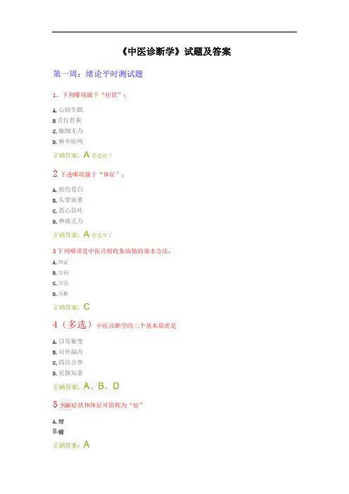 《中医诊断学》考试题库及答案大全(一)