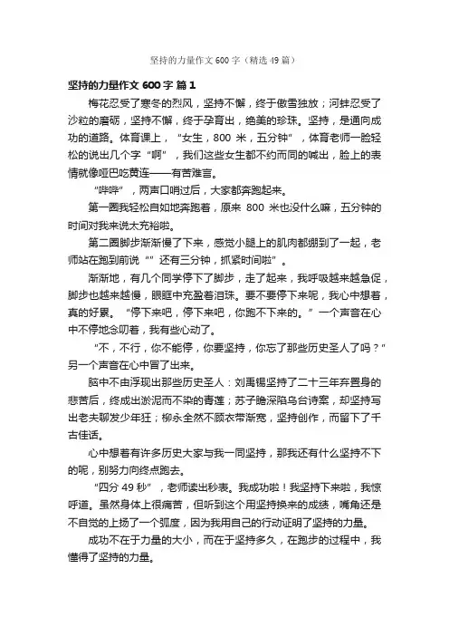 坚持的力量作文600字（精选49篇）
